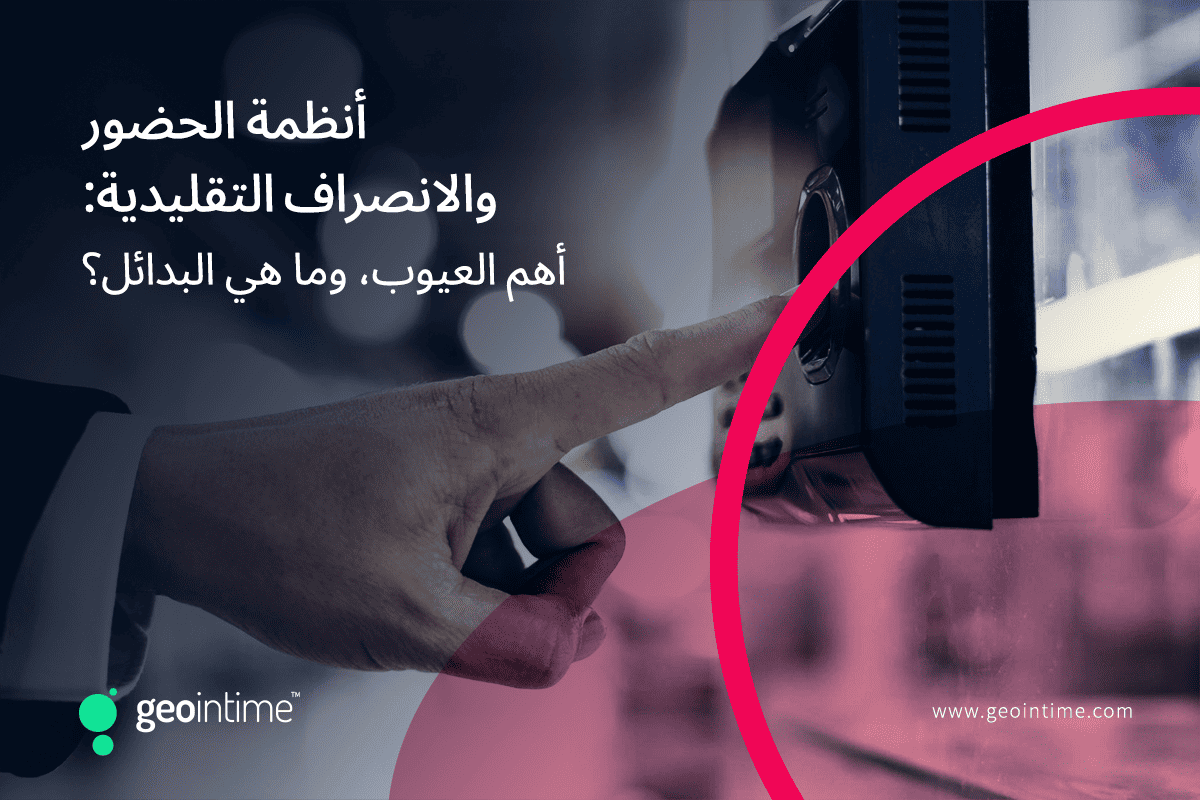 أنظمة متابعة الحضور والانصراف التقليدية: أهم العيوب، ولم يتوجب عليك التفكير في بدائل؟