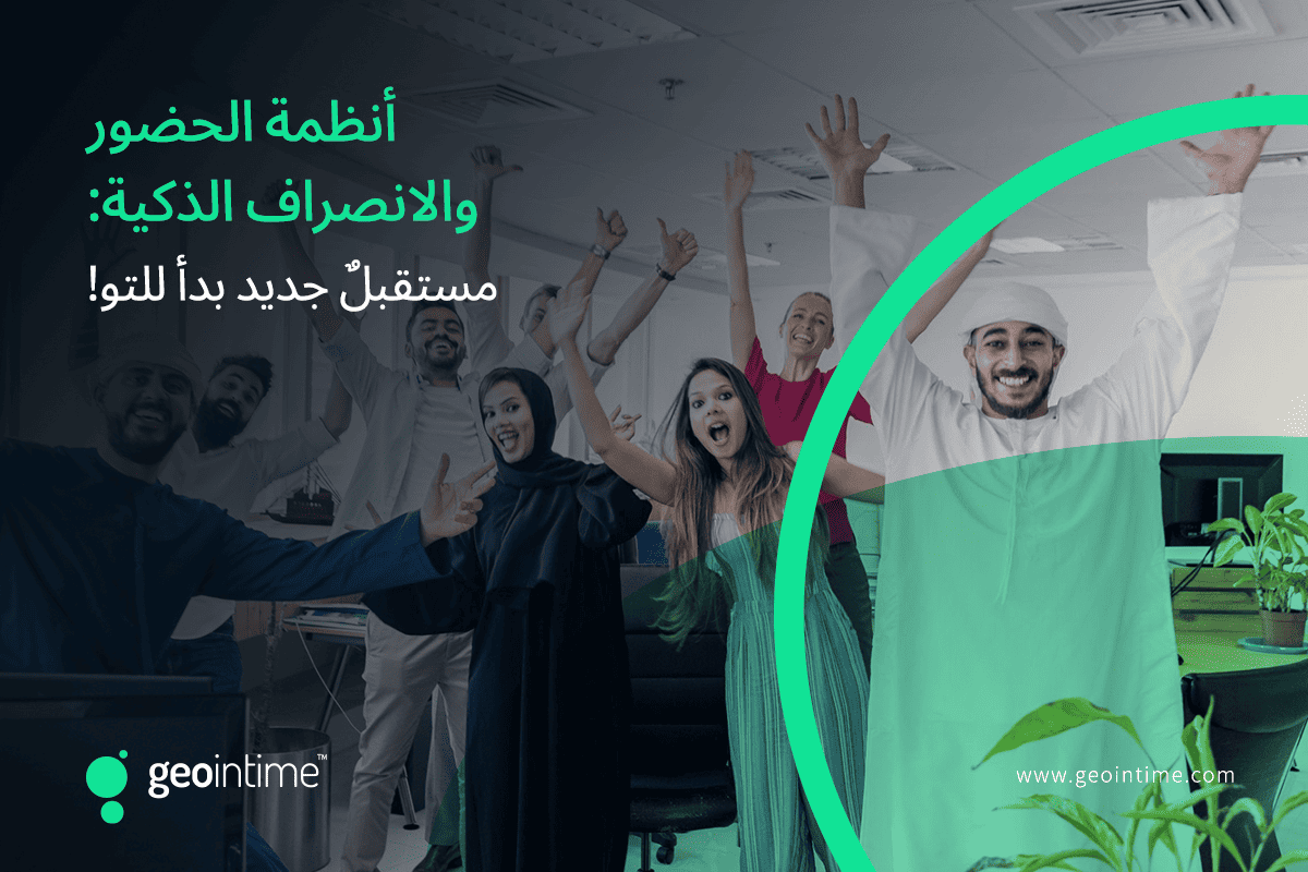 ما هو نظام الحضور والانصراف الذكي؟ ولم يتوجب عليك التفكير باستخدامه؟